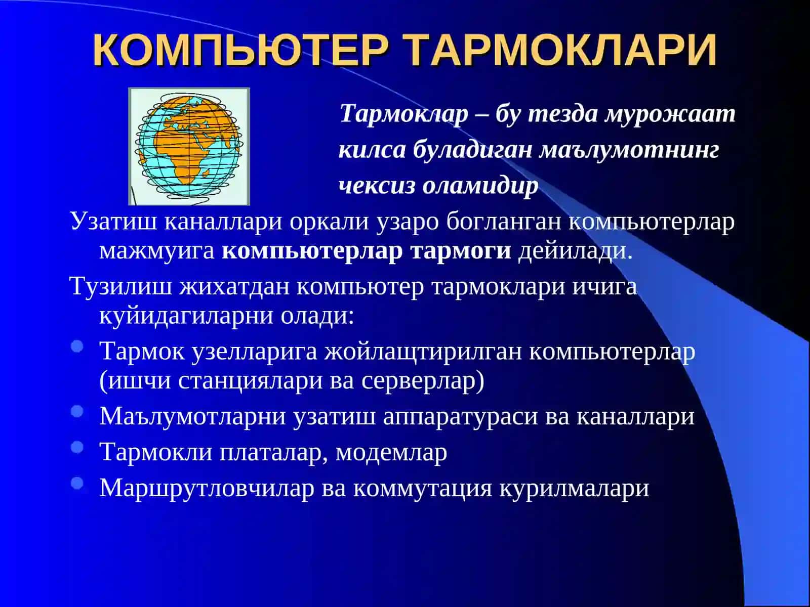 КОМПЬЮТЕР ТАРМОКЛАРИ 2