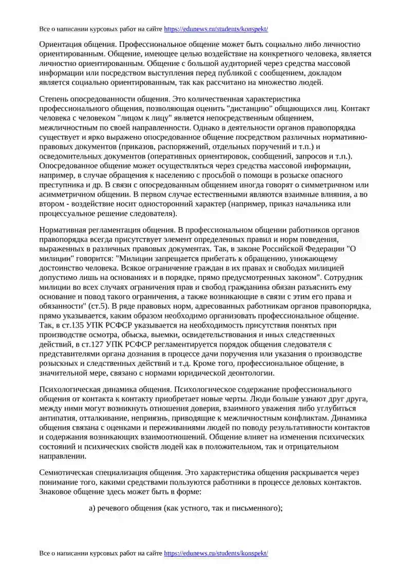 ПСИХОЛОГИЯ ПРОФЕССИОНАЛЬНОГО ОБЩЕНИЯ РАБОТНИКОВ ОРГАНОВ ПРАВОПОРЯДКА 2
