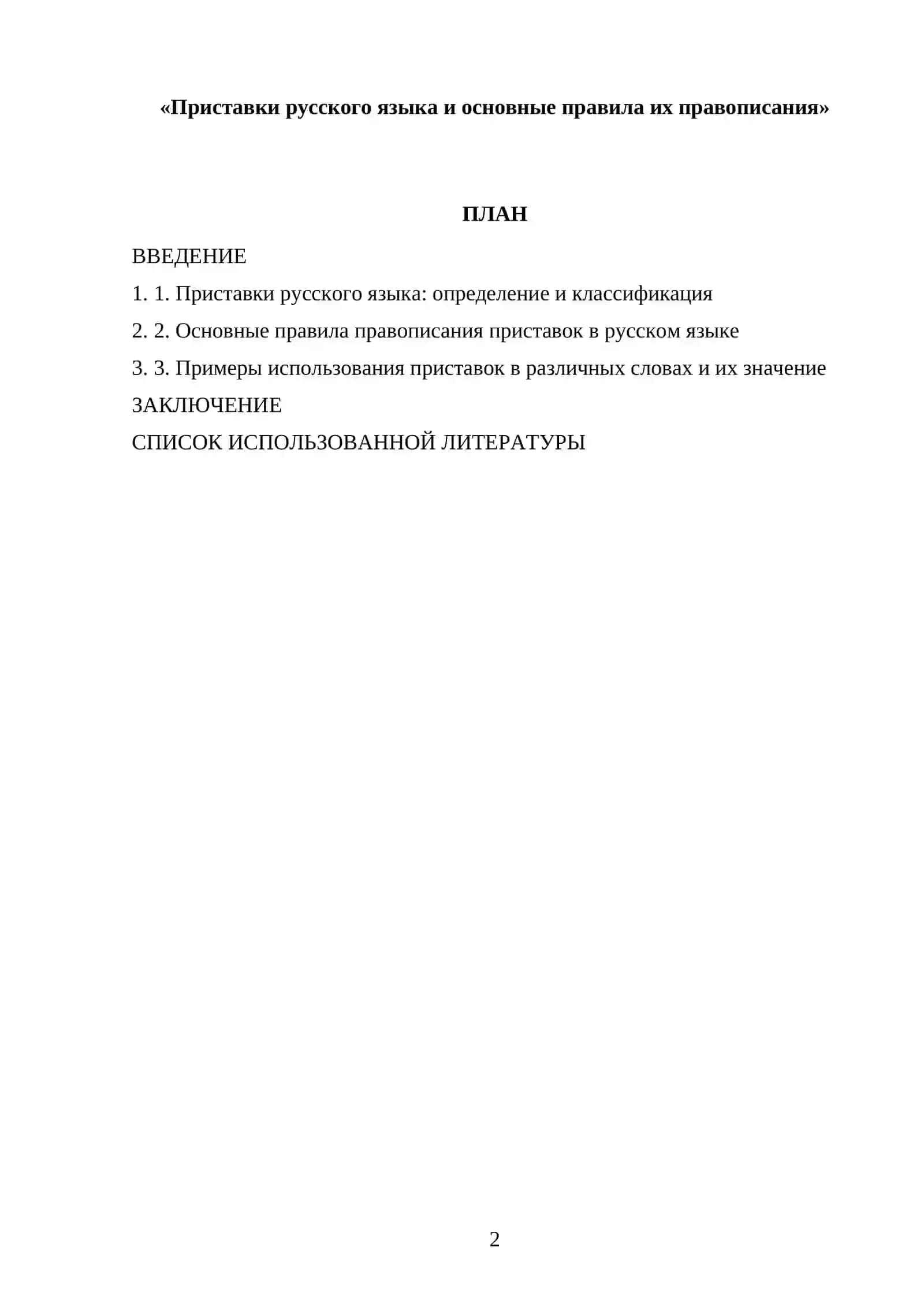 Приставки русского языка и основные правила их правописания 2