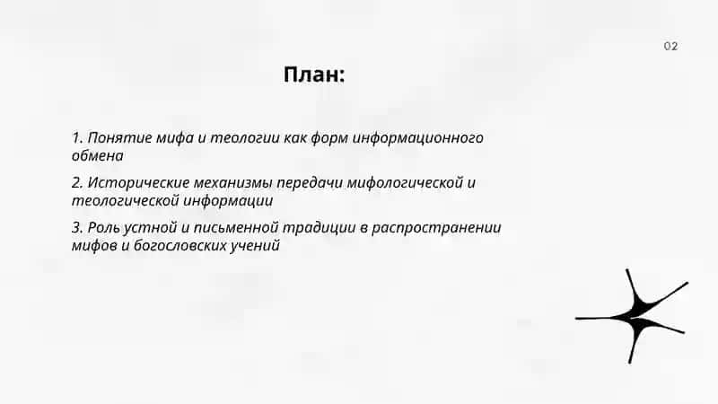 Мифология и теология как формы информационного обмена 2