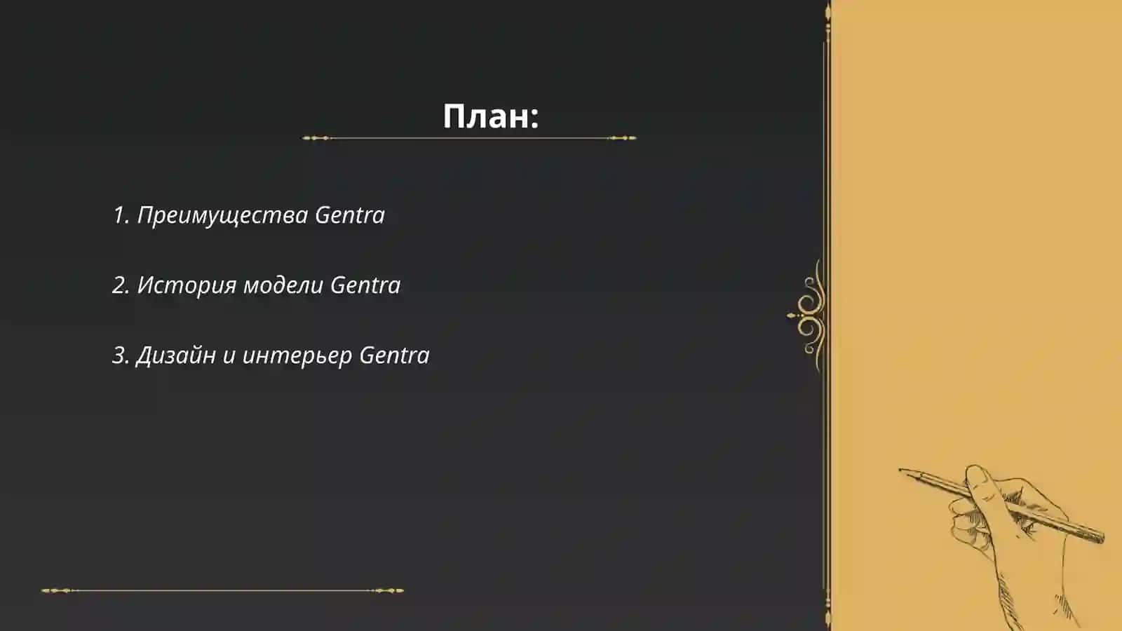 Gentra 2