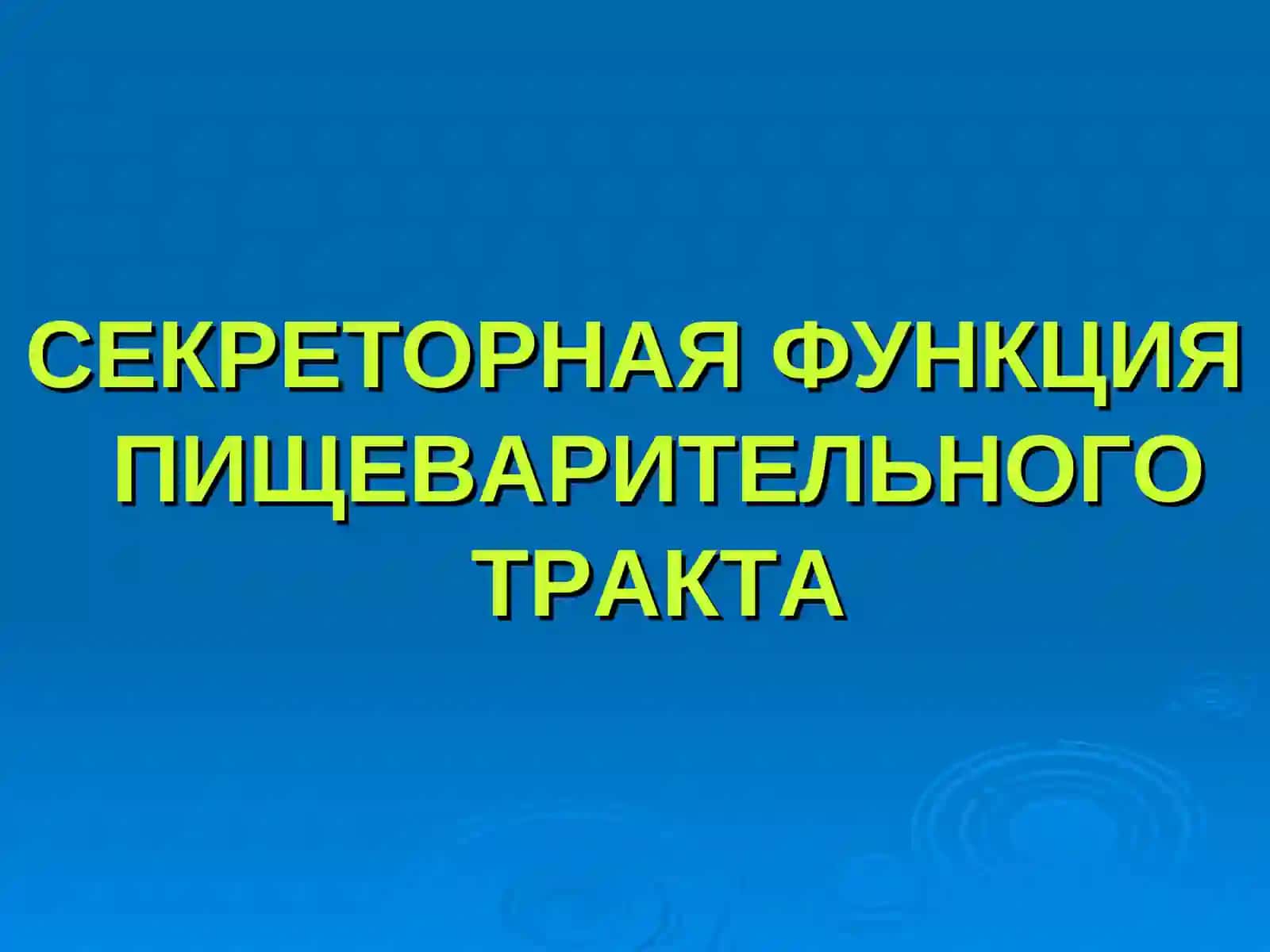 Физиология пищеварения 2