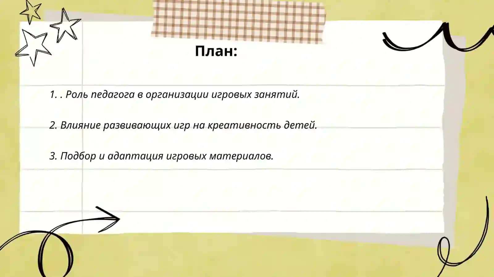 Организация игр в сентрах развития 2