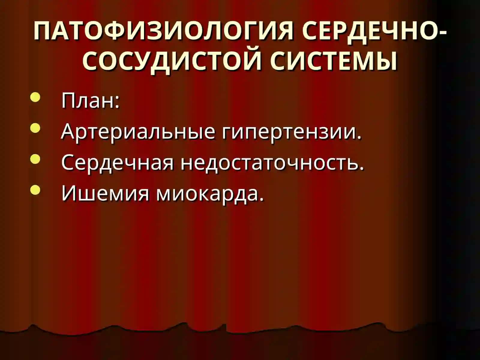 ПАТОФИЗИОЛОГИЯ СЕРДЕЧНО-СОСУДИСТОЙ СИСТЕМЫ 2