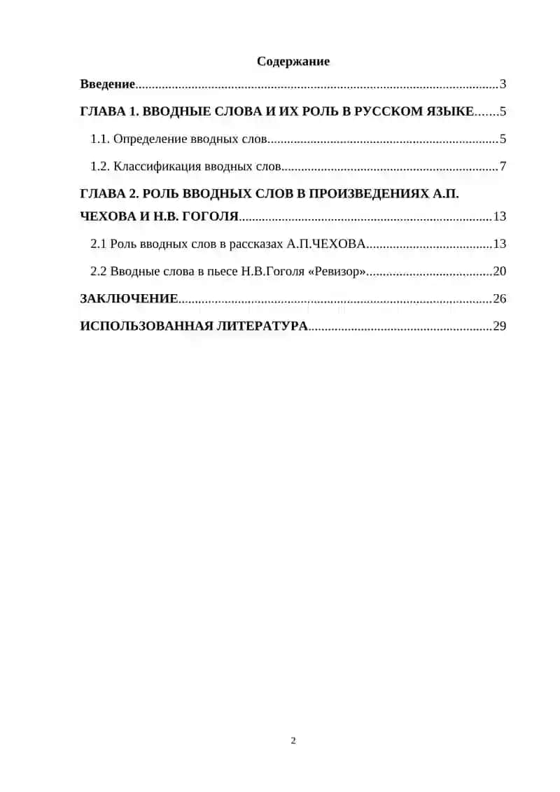Курсовая работа на тему: «Вводные слова в произведениях русских писателей» 2