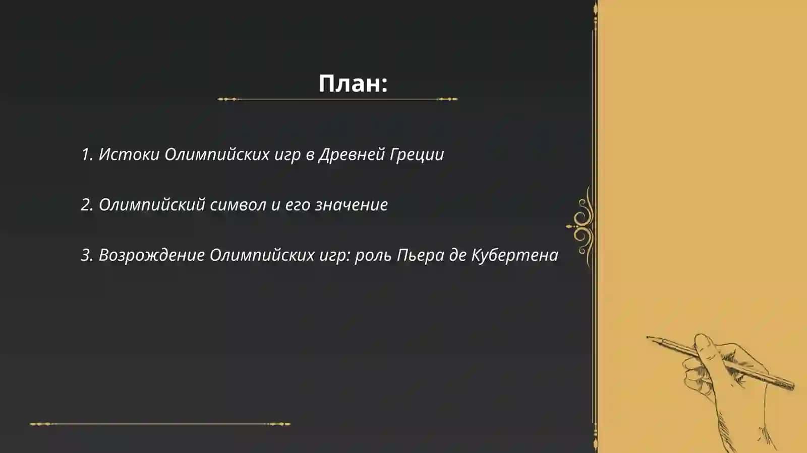 История Олимпийских игр 2