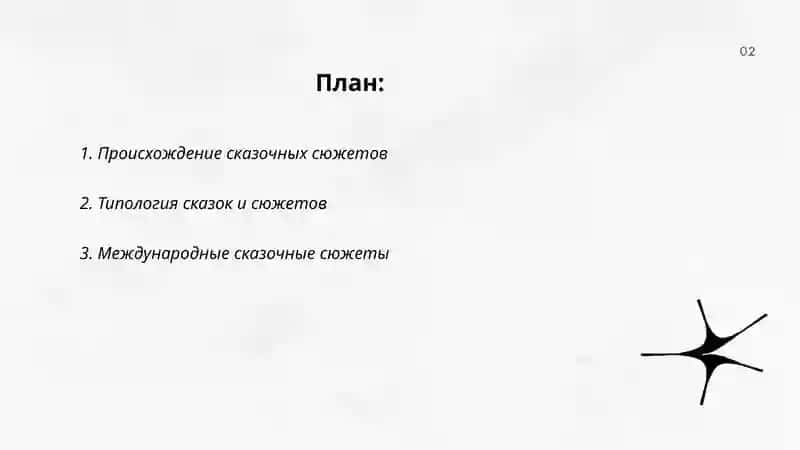К вопросу о международных сказочных сюжетах 2