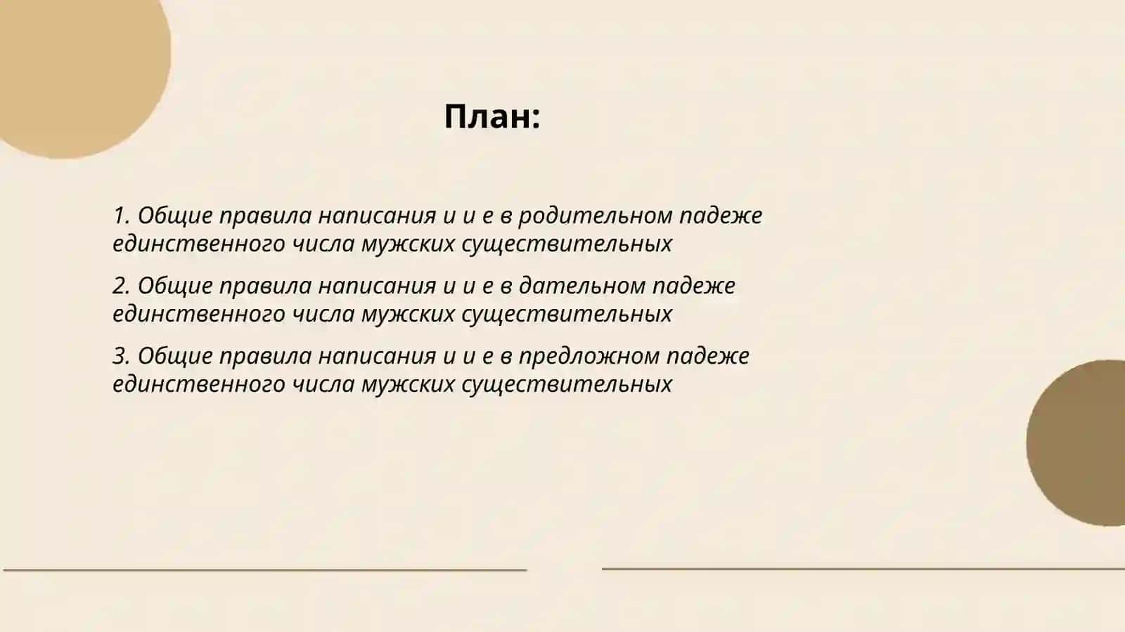 Правописание и и е в родительном дательном и предложном падеже единственного числа. Именительный падеж множественного существительных мужского рода 2