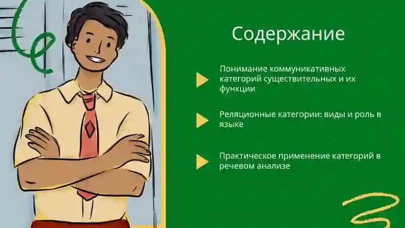 Комуникационные и реляционные категории существительных 2