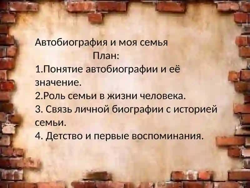 Автобиография и моя семья 2