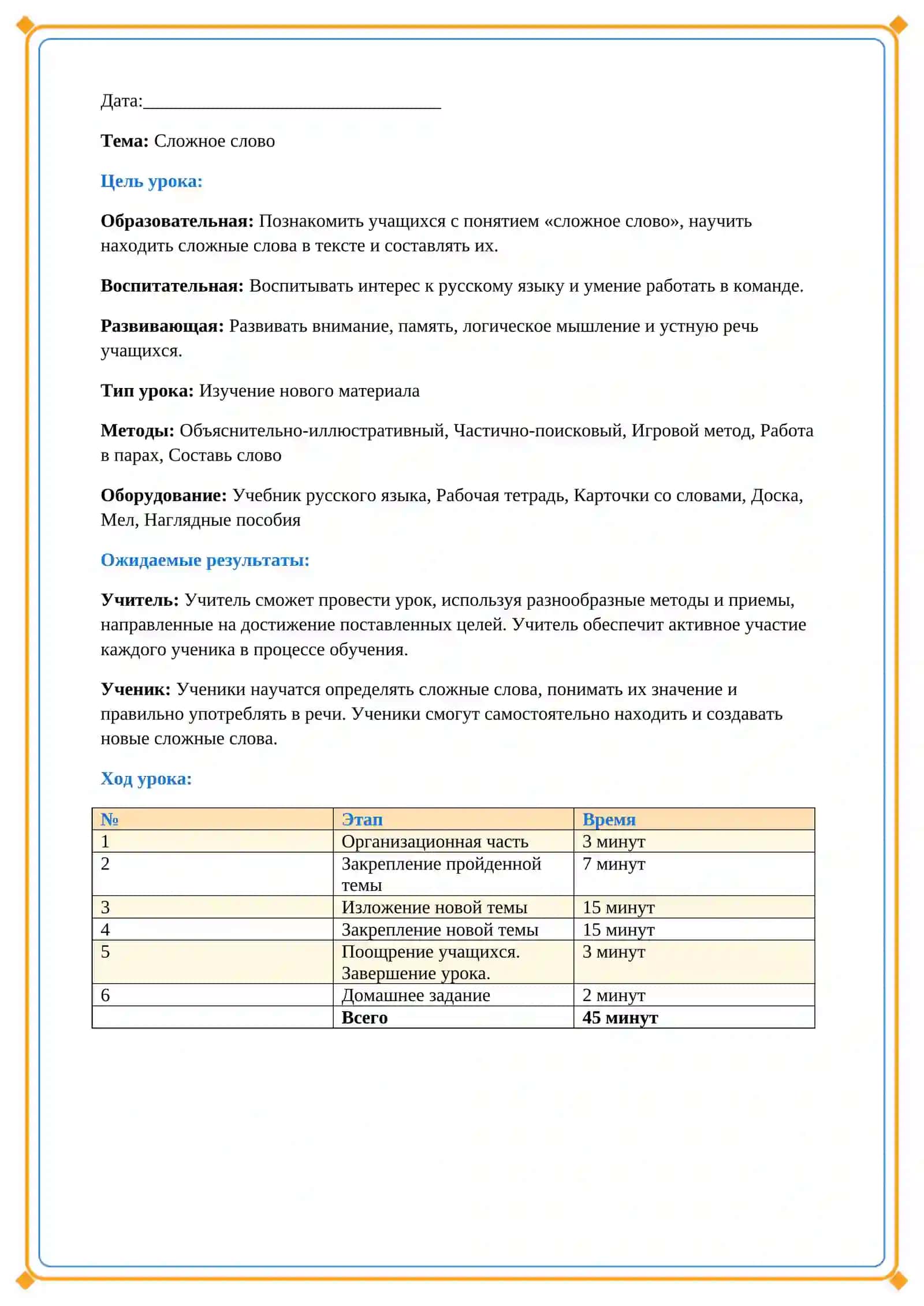 Lesson on Сложное слово 2