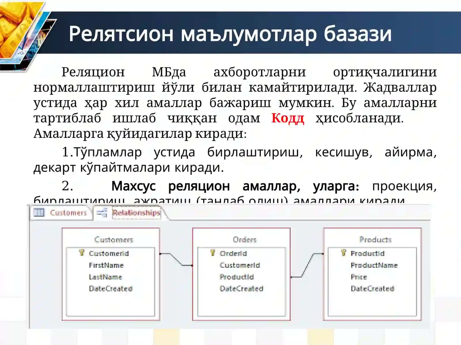 4-маруза:Маълумотлар базасида реляцион модел ва муносабатлар. Реляцион боғланишни ташкил этиш 2