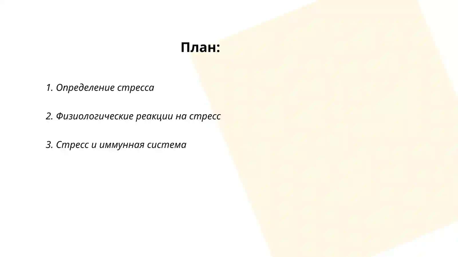 Стресс - причина всех болезней 2