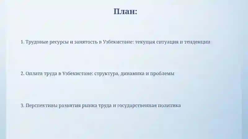 Трудовые ресурсы и оплата труда. ВУзбекистане 2