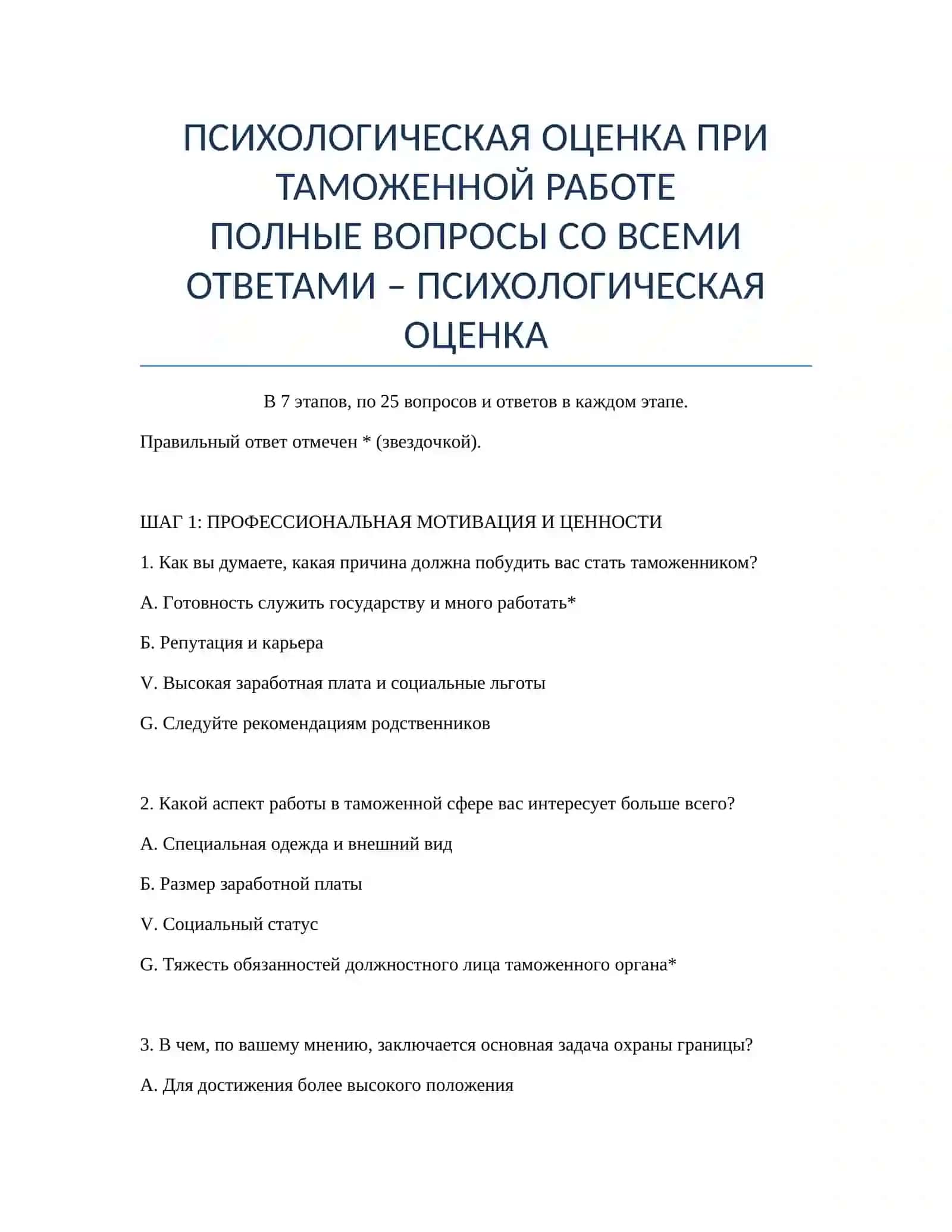ПСИХОЛОГИЧЕСКАЯ ОЦЕНКА ПРИ ТАМОЖЕННОЙ РАБОТЕ 2