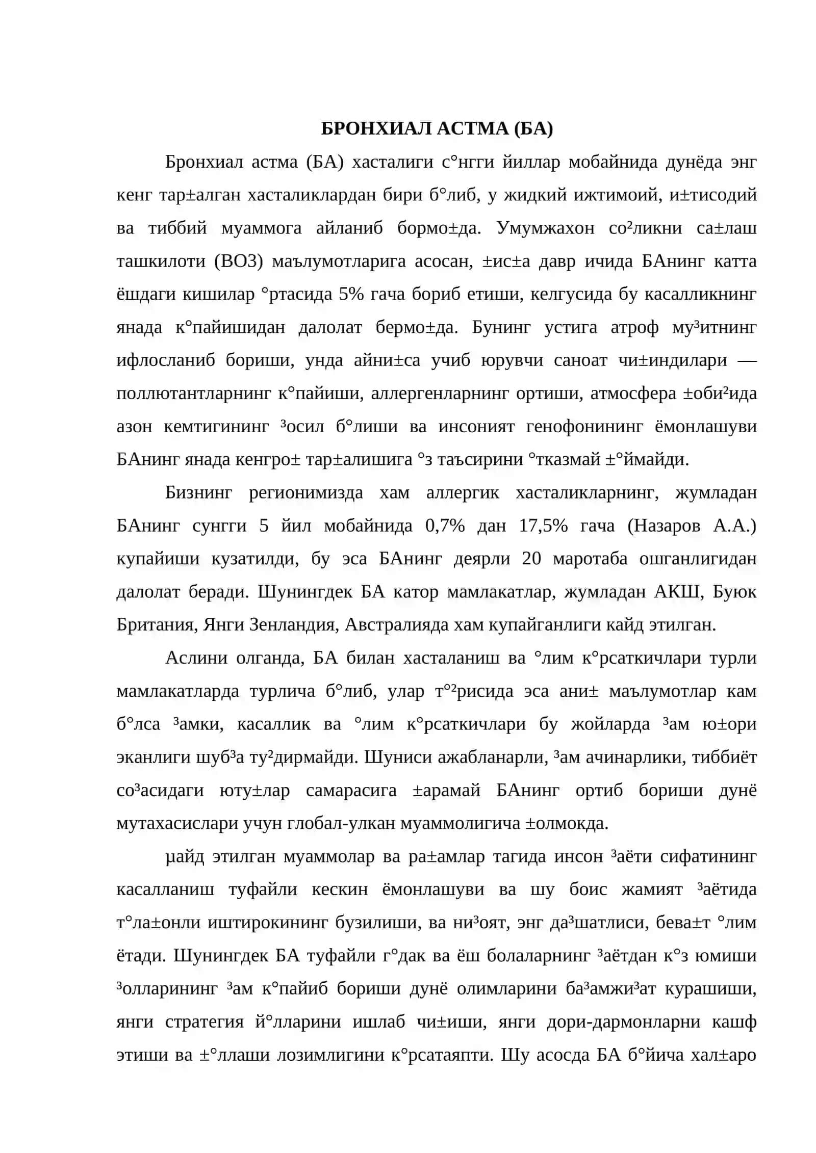 Бронхиал астма 2
