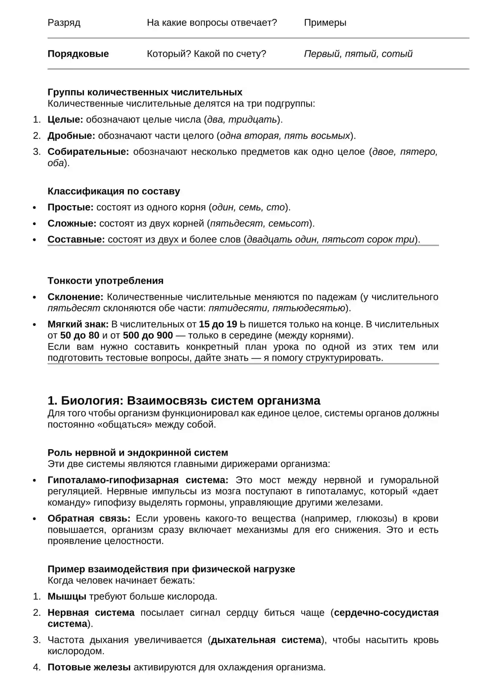 Организм как единое целое. Имя числительное 2
