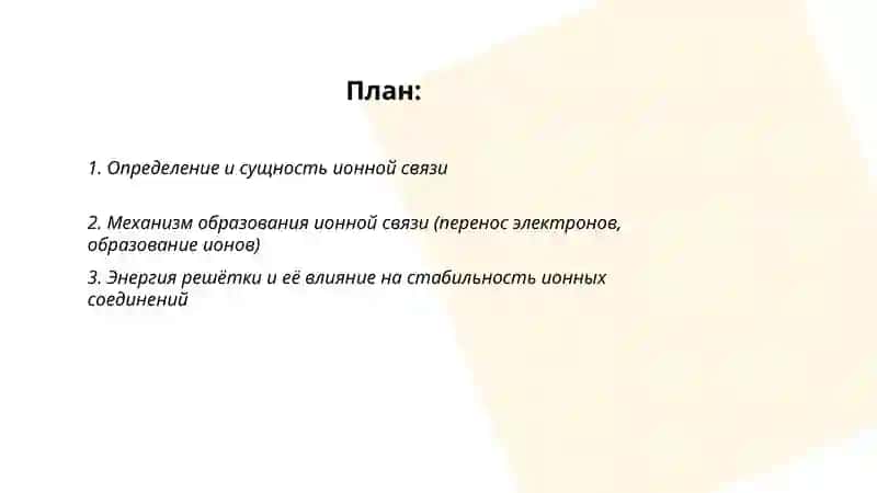 Ионная связь 2