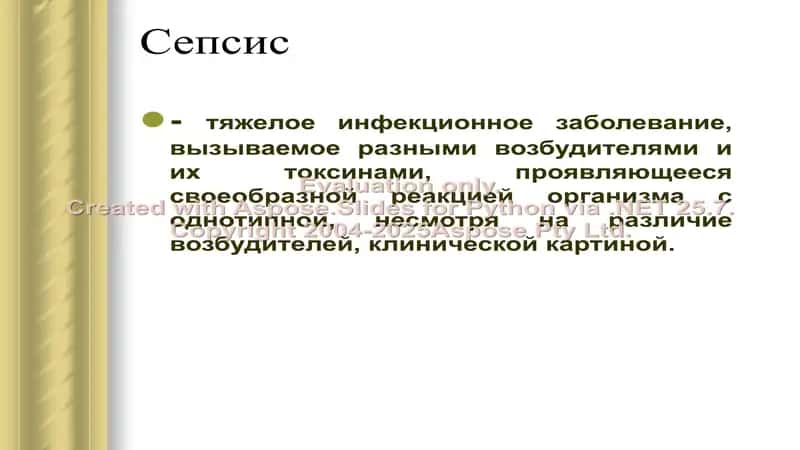 Сепсис 2