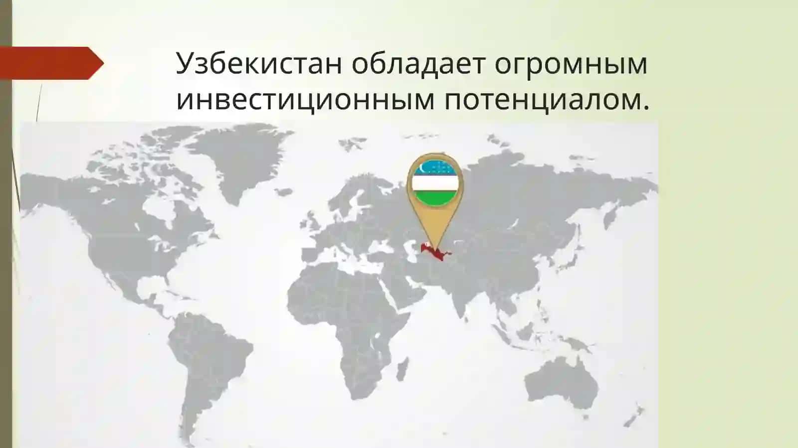 Лекция 10. Основные направления повышения привлекательности экономики Узбекистана для иностранных инвесторов 2
