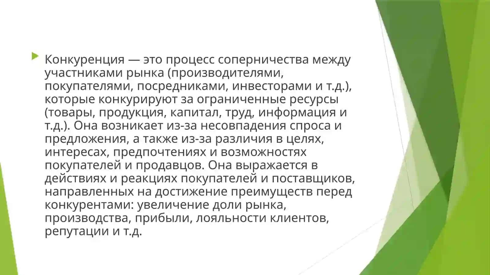 Конкуренция 2