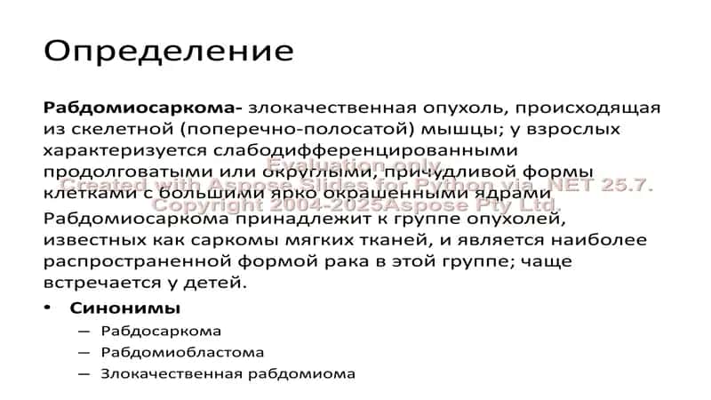 Рабдомиосаркома у детей 2