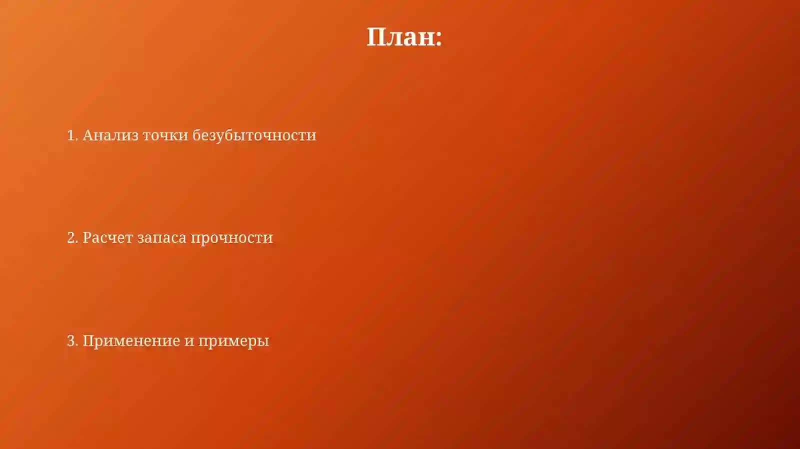 Анализ точки безубыточности и предельной прибыли 2