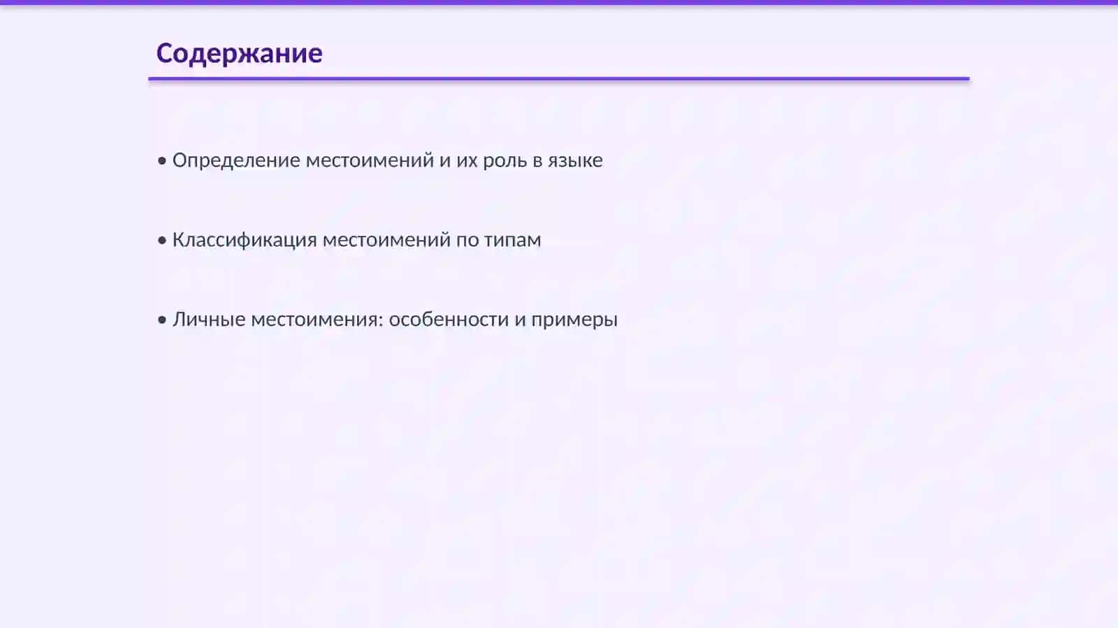 Местоимения и его разряды 2