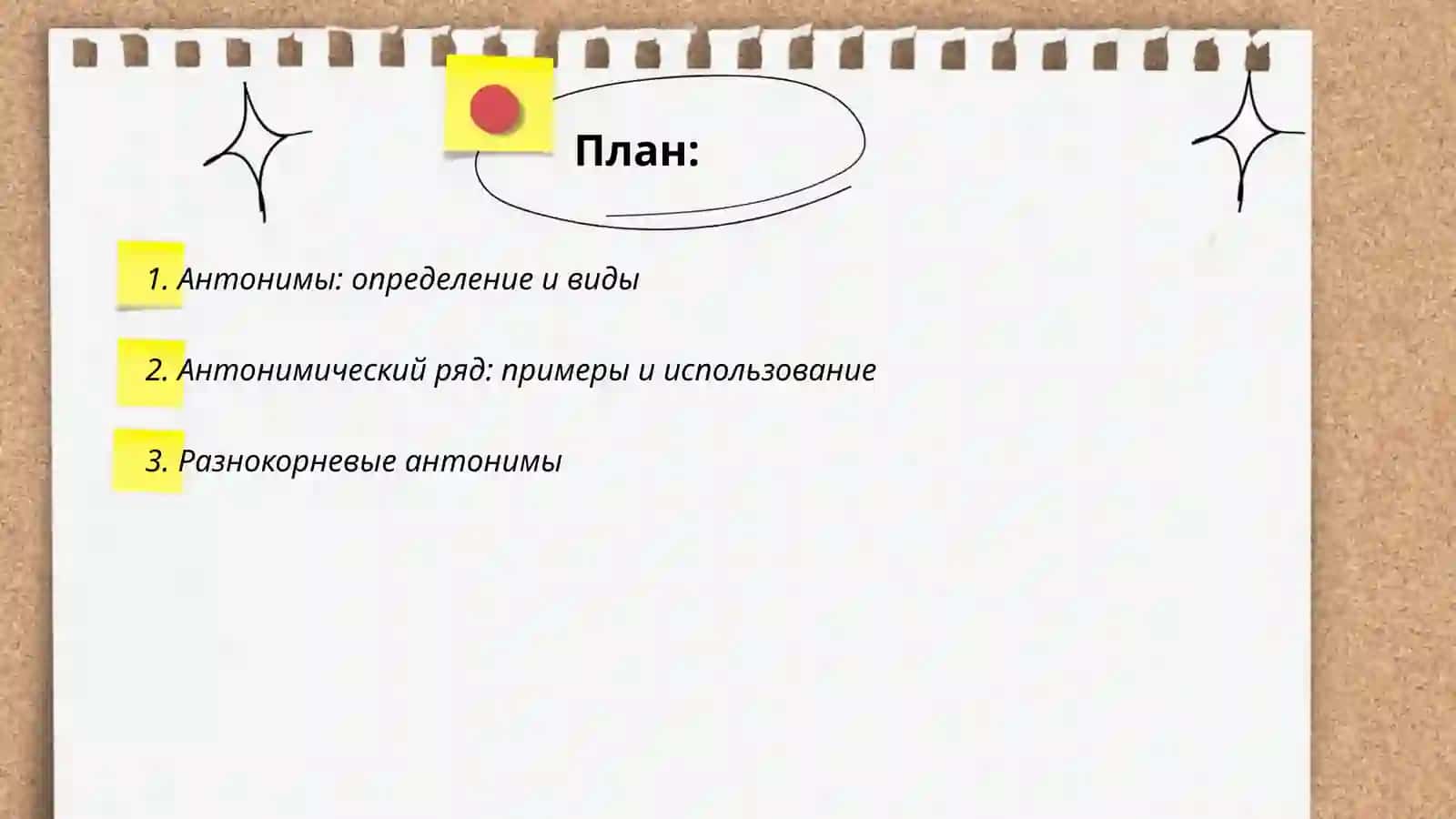 Антонимы 2