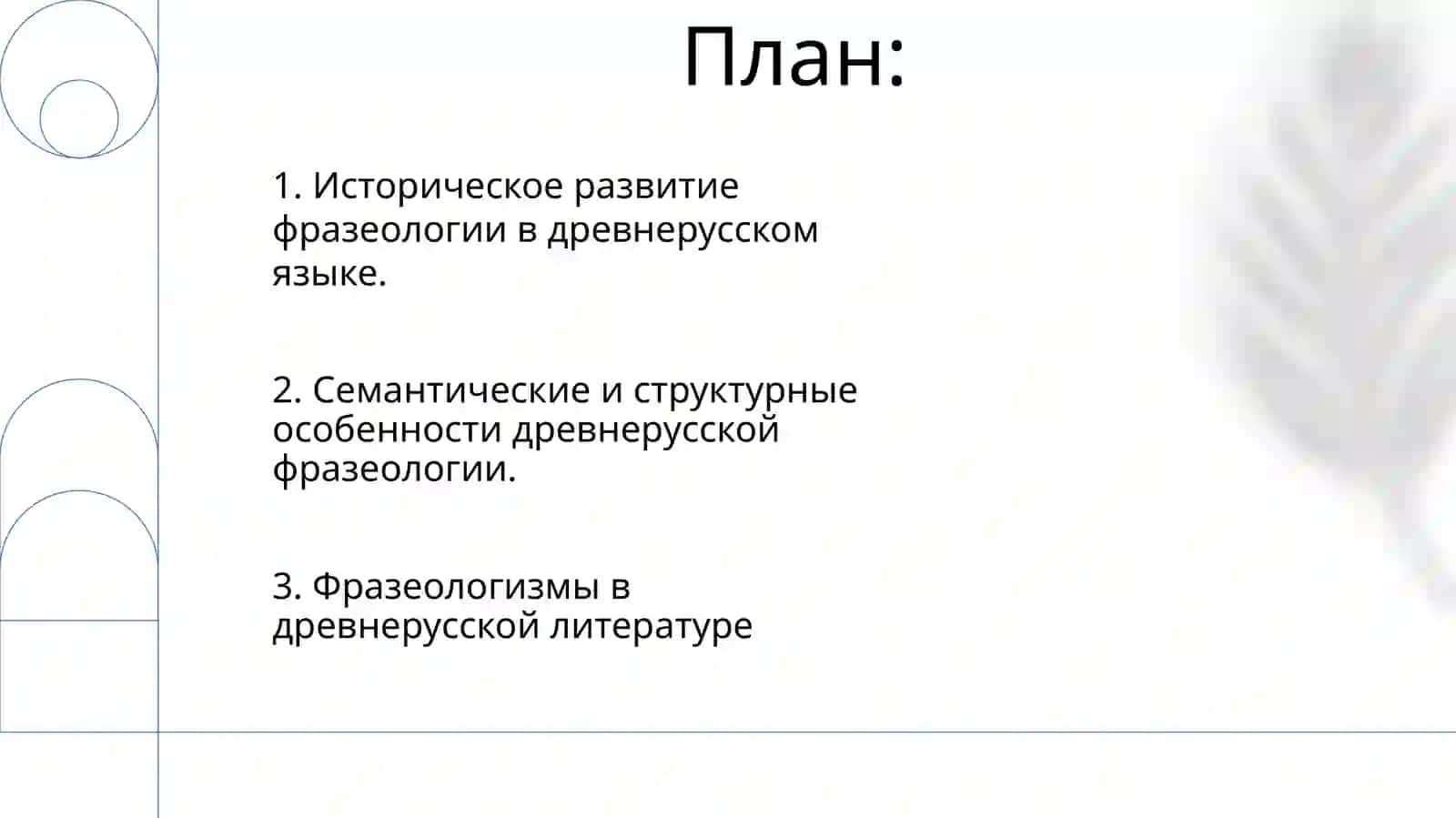Фразеология древнерусского языка 2