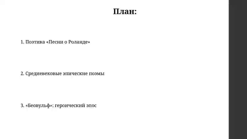 Поэтика «Песни о Роланде» 2
