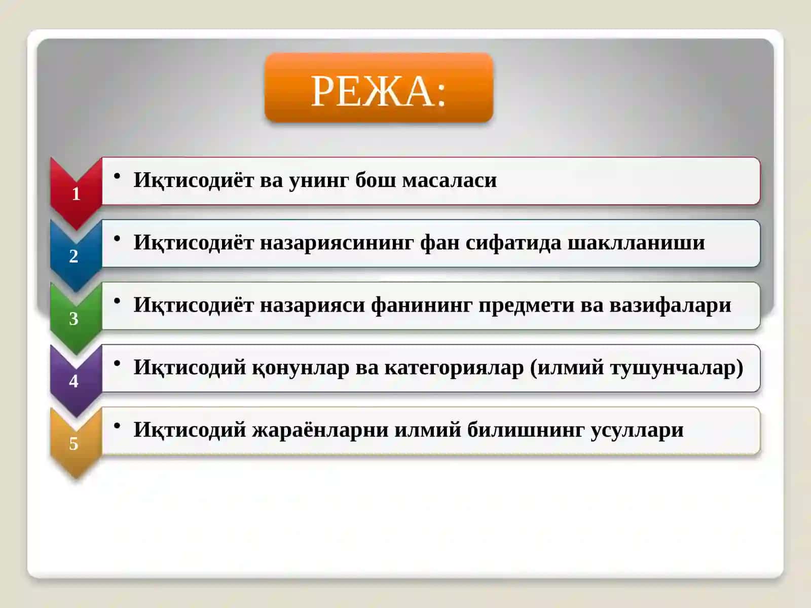 Иқтисодиёт назарияси фанининг предмети ва ўрганиш усуллари 2