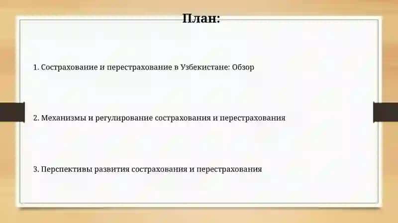 Основы сострахования и перестрахования узбекистан 2