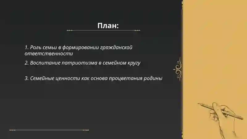 Я тоже несу ответственность за процветания родины семья основная ячейка общества 2