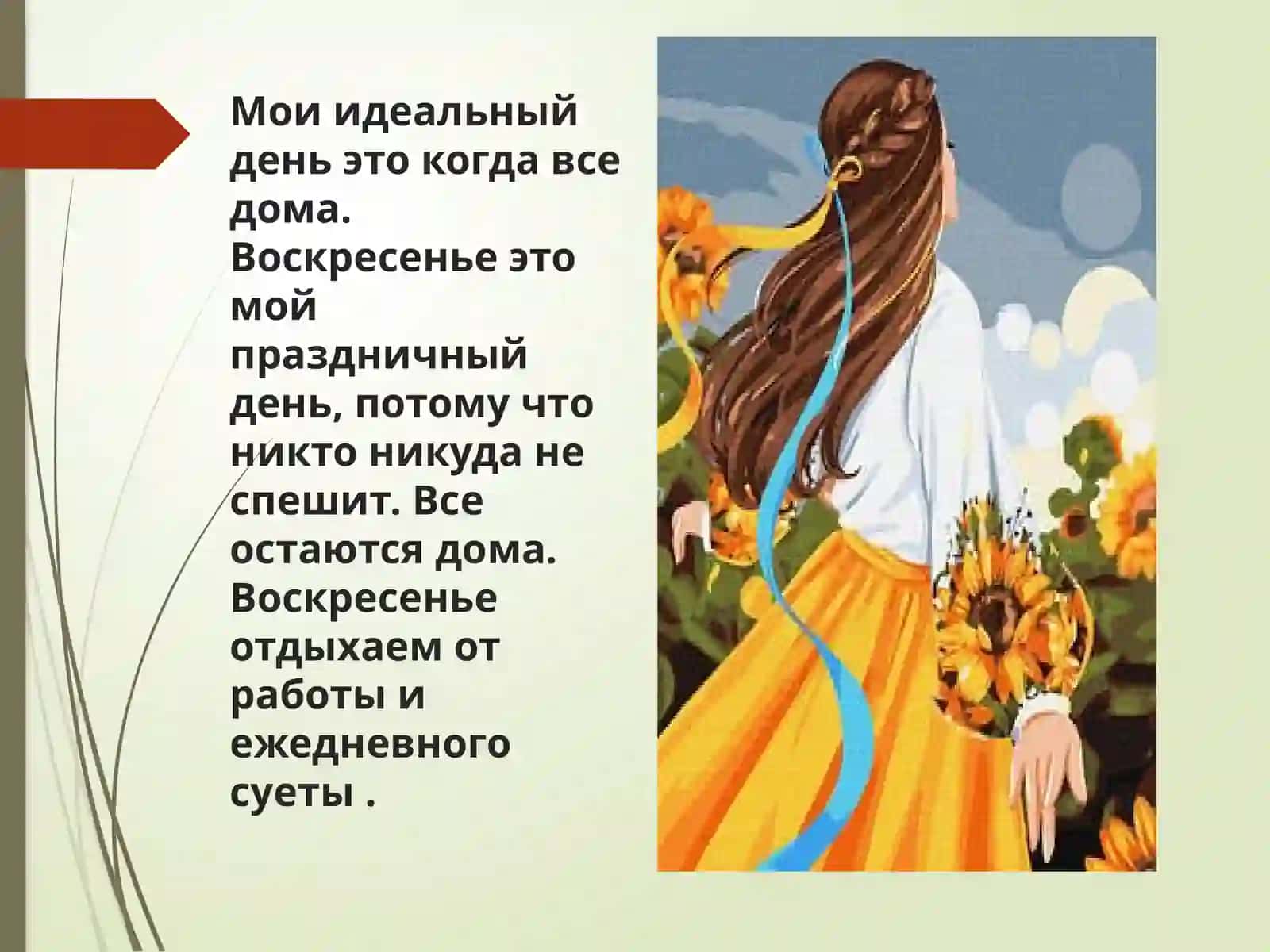 Мой идеальный день. 2