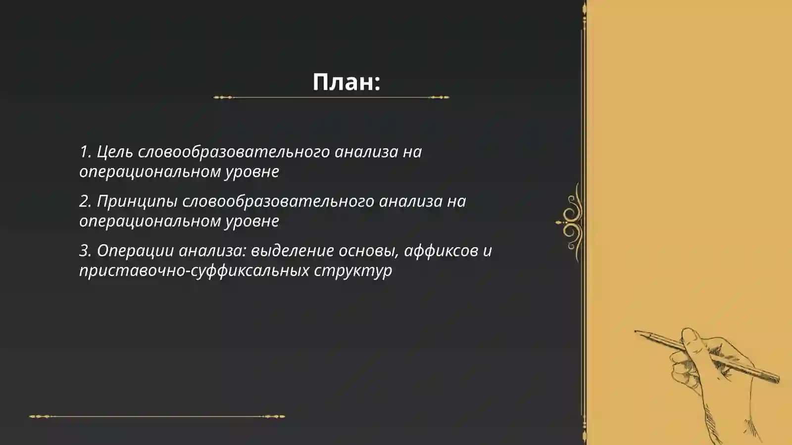 Принципы и приемы словообразовательного анализа 2