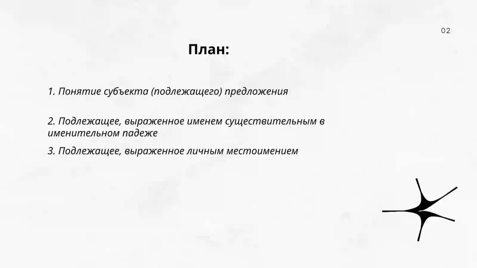 Субъект предложения и типы его выражения 2