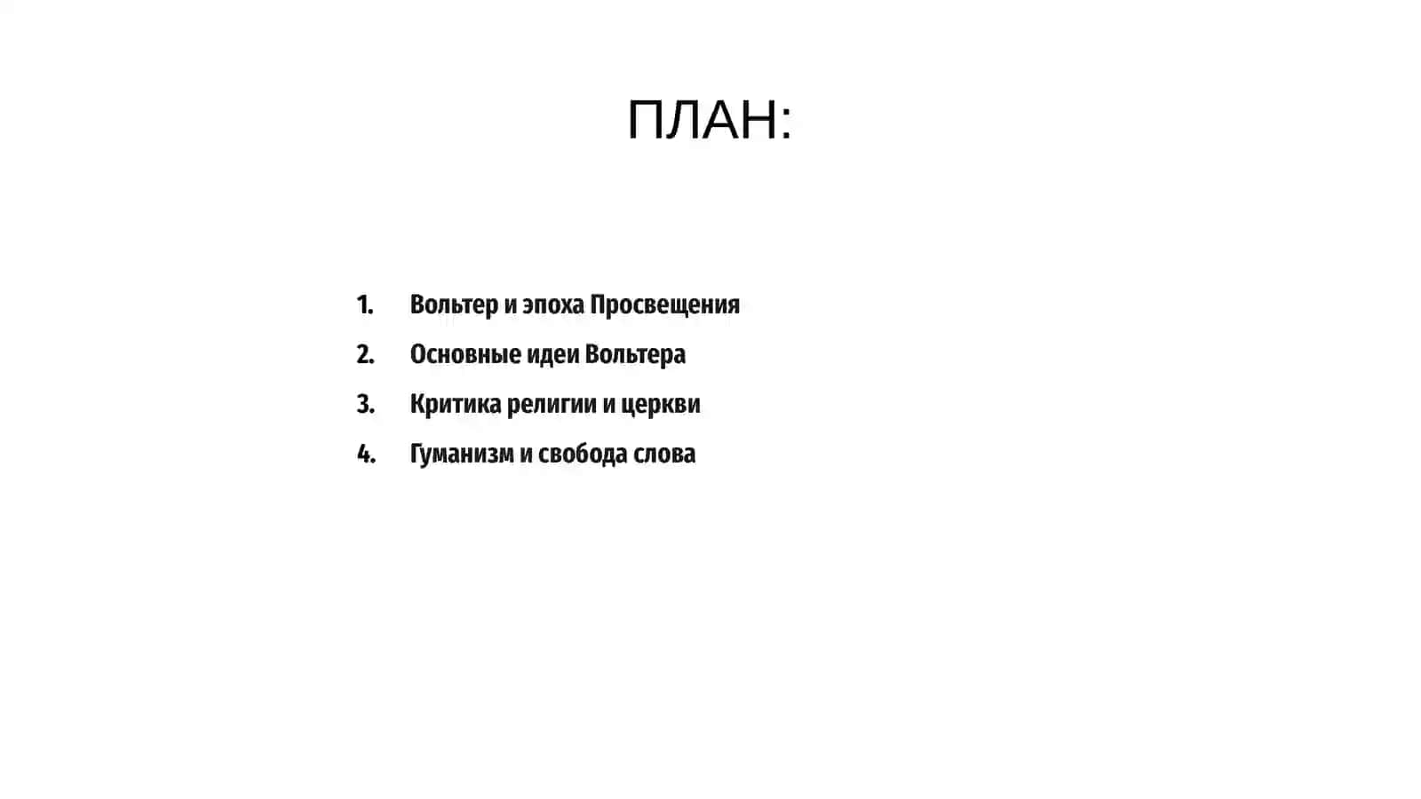 Творчество Вольтера 2