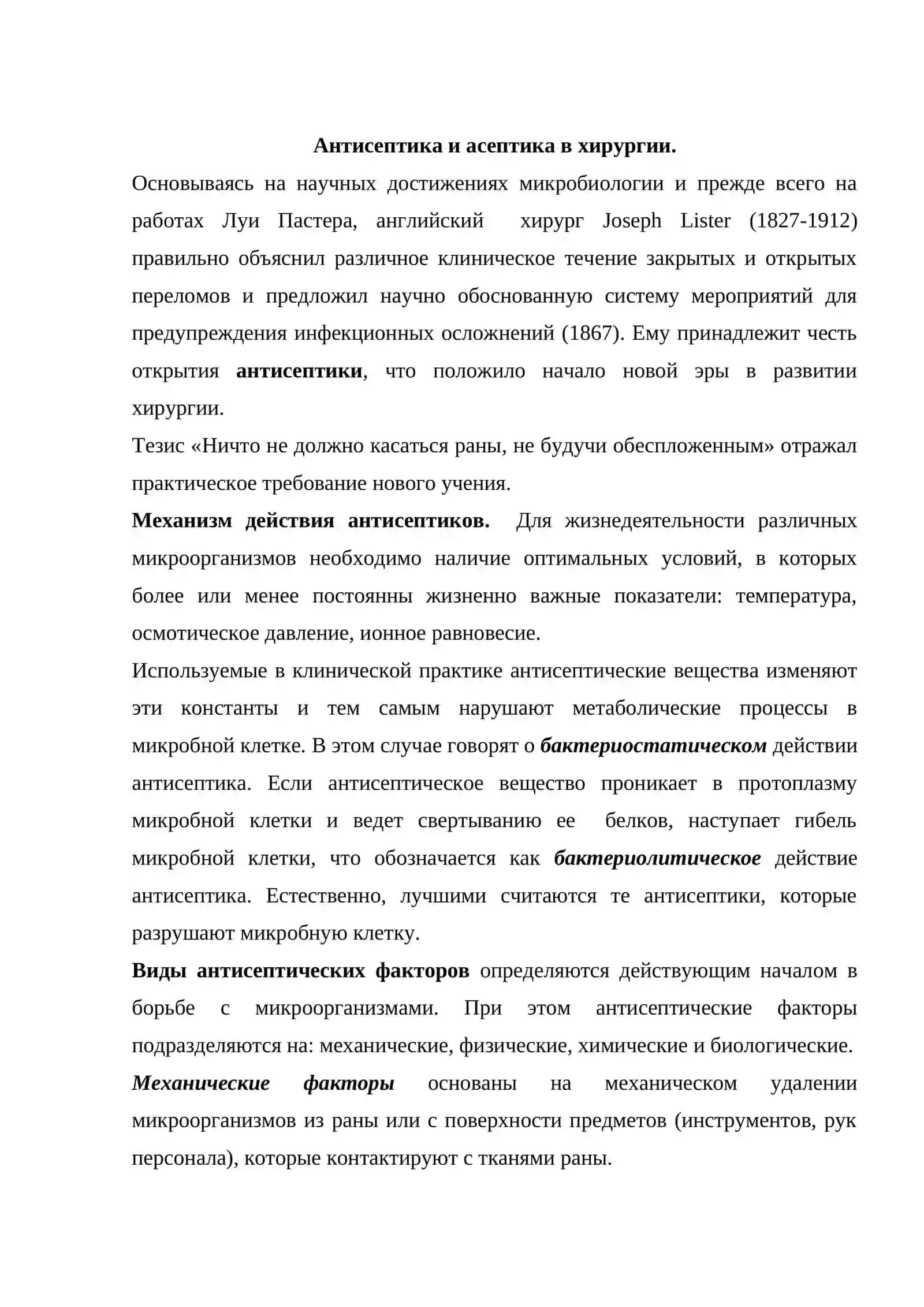Антисептика и асептика в хирургии 2