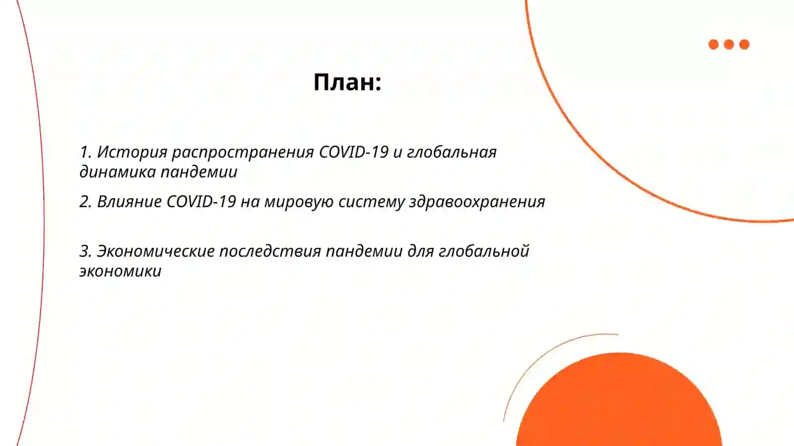 Глобальная проблема COVID-19 2