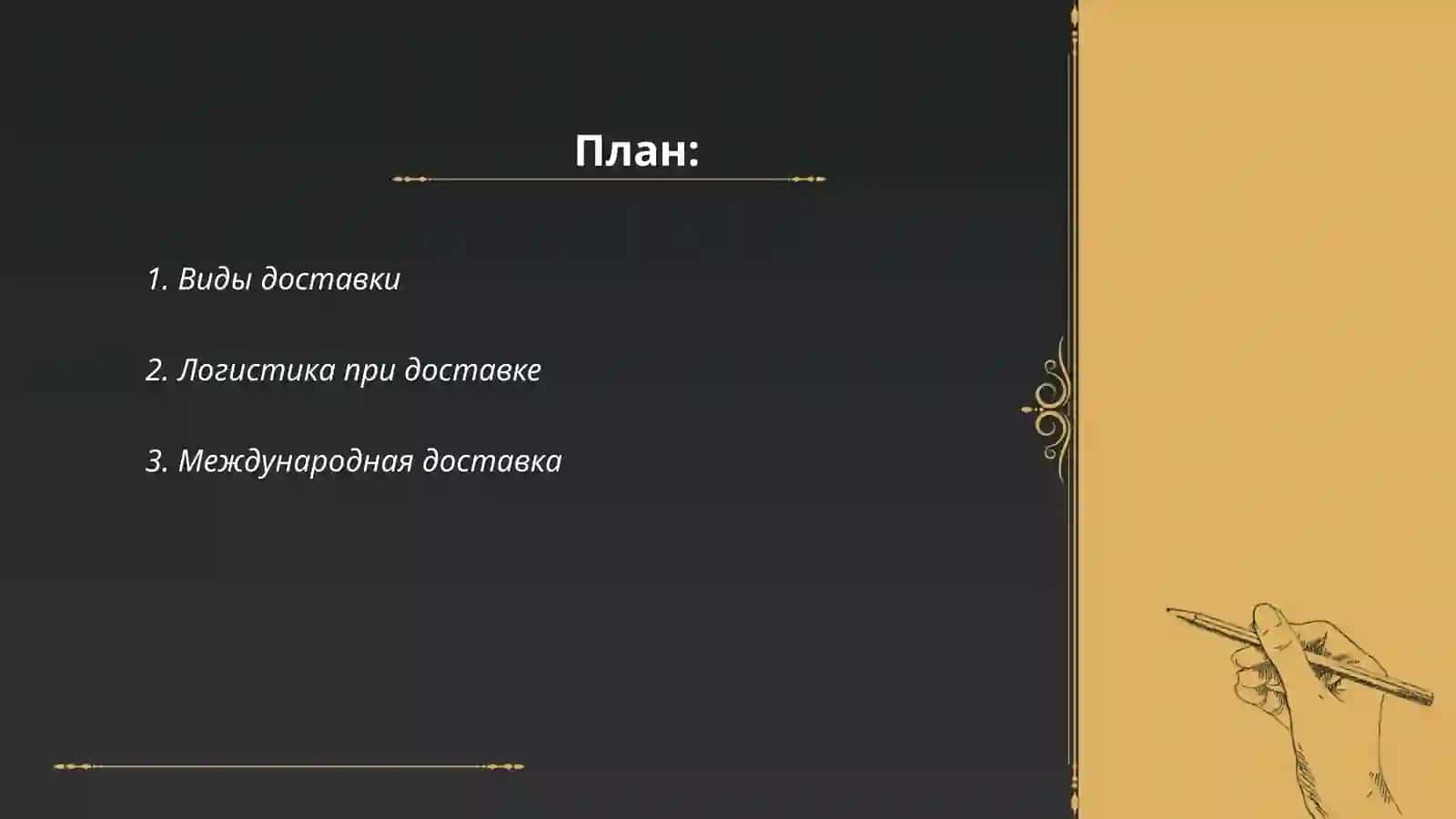 Виды доставки 2