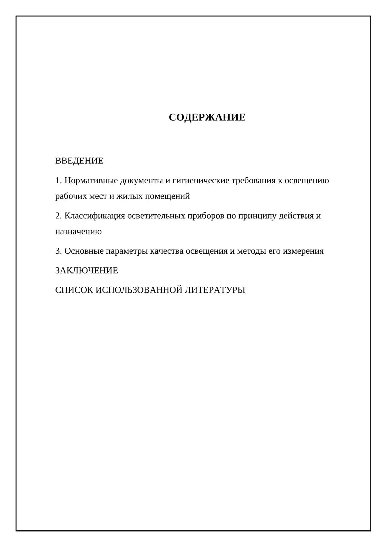Санитарно-гигиенические требования к освещению. Осветительные приборы и их виды 2
