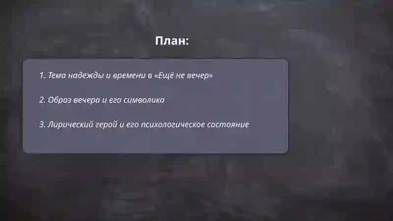 Ещё не вечер 2