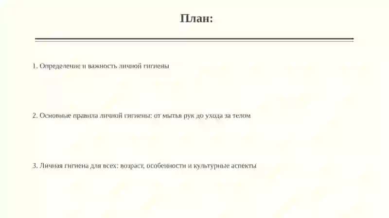 Личная гигиена 2