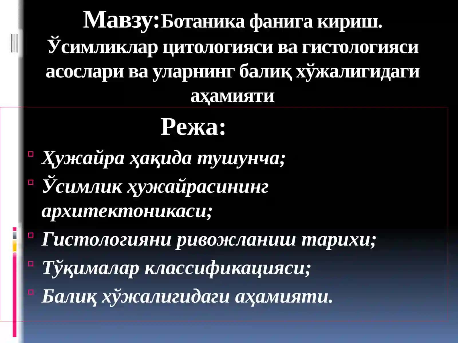 Ботаникаваўсимликларфизиологиясифани 2