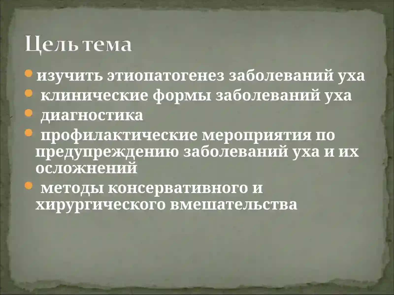 Изучить этиопатогенез заболеваний уха 2