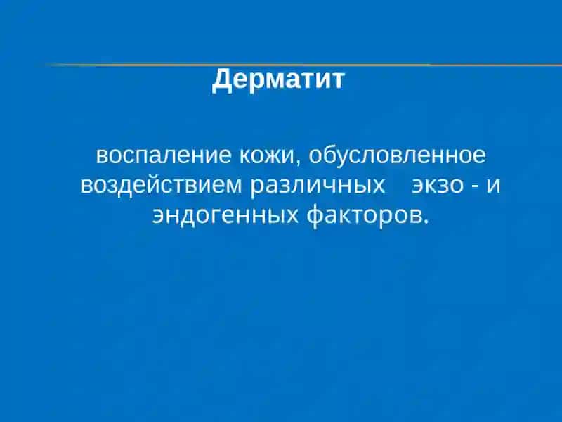 Дерматит 2