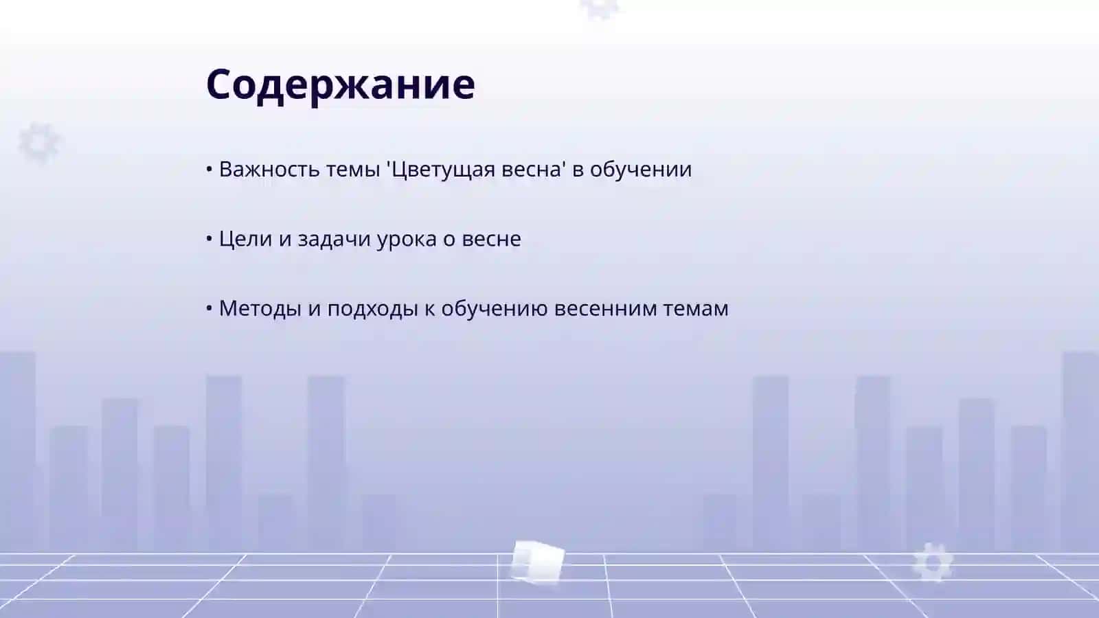 Важность темы 'Цветущая весна' в обучении 2