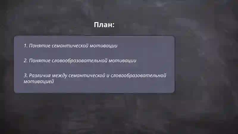 Что такое семантическая и словообразовательная мотивация 2