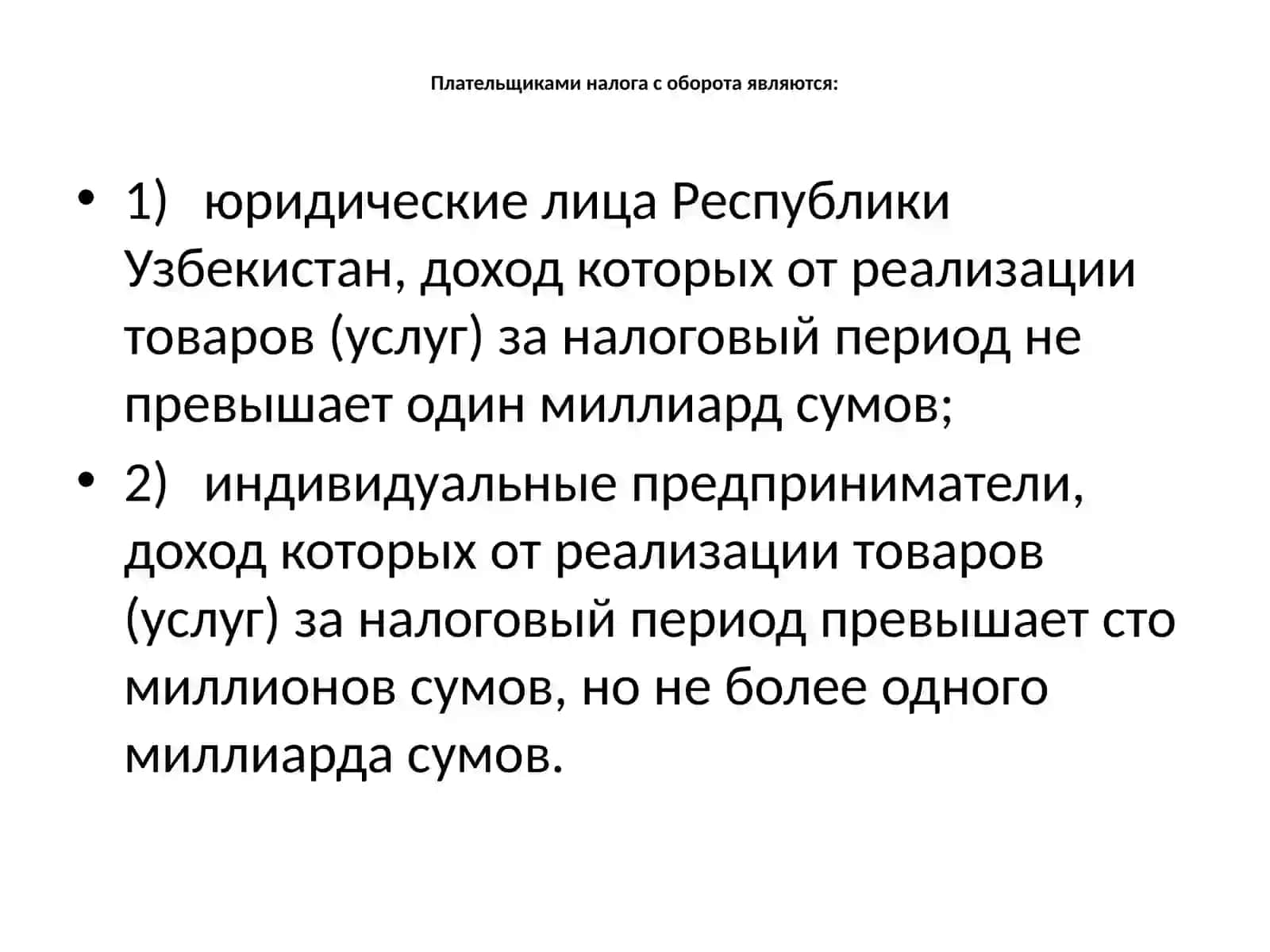 НАЛОГ С ОБОРОТА 2